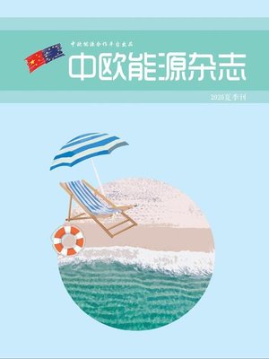 cover image of 中欧能源杂志夏季刊